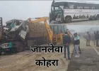 अमेठी में भीषण सड़क हादसा: घने कोहरे में सात वाहन भिड़े, दो की मौके पर मौत, 18 घायल
