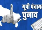 UP Panchayat Elections: ड्राफ्ट वोटर लिस्ट जारी, 30 दिसंबर तक दावे-आपत्तियां आमंत्रित