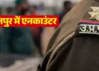 जौनपुर में पुलिस मुठभेड़: शातिर गो-तस्कर गिरफ्तार, हथियार व कारतूस बरामद