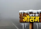 यूपी में कोहरे का कहर, पश्चिमी उत्तर प्रदेश में कड़ाके की ठंड—येलो अलर्ट जारी