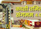 काशी-तमिल संगमम 4.0: अतिथियों के स्वागत की पूरी तैयारी, रामलला से कनक भवन तक विशेष दर्शन और भ्रमण कार्यक्रम