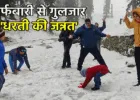गुलमर्ग, सोनमर्ग और पहलगाम में बर्फबारी, कश्मीर में उमड़ी पर्यटकों की भीड़; पर्यटन को मिली नई रफ्तार