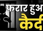 आजमगढ़ जिला कारागार से कैदी फरार, टॉयलेट का बहाना बनाकर हुआ रफूचक्कर, मुकदमा दर्ज