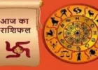 Aaj Ka Rashifal 09 Dec 2025: कैसा रहेगा आज का दिन, पढ़ें दैनिक राशिफल 