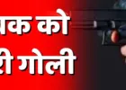 बलिया में बदमाशों का तांडव, युवक पर ताबड़तोड़ फायरिंग से मचा हड़कंप