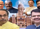महाराष्ट्र महानगरपालिका चुनाव: एग्जिट पोल में भाजपा–शिवसेना गठबंधन को बढ़त, बड़ी जीत के संकेत