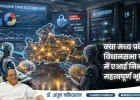 क्या मध्य प्रदेश विधानसभा चुनाव में एआई निभाएगा महत्वपूर्ण भूमिका?- डॉ. अतुल मलिमकराम 
