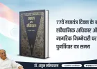 77वें गणतंत्र दिवस के बाद संवैधानिक अधिकार और नागरिक जिम्मेदारी पर पुनर्विचार का समय — डॉ. अतुल मलिकराम
