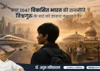 क्या 2047 तक ‘विकसित भारत’ की राजनीति ‘विश्वगुरु’ के संकल्प को साकार कर पाएगी? — डॉ. अतुल मलिकराम