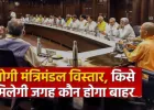 योगी मंत्रिमंडल का दूसरा विस्तार जल्द, यूपी में मंत्री और भाजपा संगठन में बड़े फेरबदल की तैयारी
