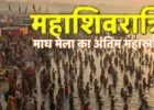 महाशिवरात्रि पर माघ मेले के अंतिम स्नान में उमड़ा जनसैलाब
