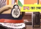 उत्तर प्रदेश में 27 IPS अधिकारियों का तबादला, कई जिलों के कप्तान बदले