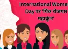 International Women’s Day : लखनऊ में ‘पिंक रोजगार महाकुंभ’, हजारों महिलाओं को मिलेगा नौकरी का मौका