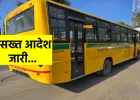 बलिया में 157 स्कूली वाहनों पर रोक, अभिभावकों को सतर्क रहने की सलाह