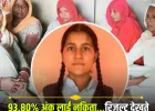 93.80% अंक लाई नकिता : रिजल्ट आया तो खुशी और गम से रो पड़ा पूरा परिवार