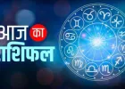 Aaj Ka Rashifal 07 Apr 2026: कैसा रहेगा आज का दिन, पढ़ें दैनिक राशिफल 