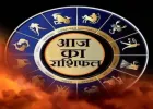 Aaj Ka Rashifal 08 Apr 2026: कैसा रहेगा आज का दिन, पढ़ें दैनिक राशिफल 