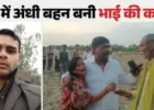 प्यार में अंधी बहन बनी भाई की कातिल, भांजे ने खोला मैनपुरी हत्याकांड का राज