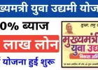 बलिया में ‘मुख्यमंत्री युवा उद्यमी विकास अभियान’ शुरू, युवाओं को मिलेगा 5 लाख तक ब्याज मुक्त ऋण
