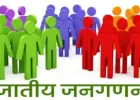 आगामी जनगणना में जाति गणना भी होगी: अधिकारी
