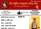 श्री राष्ट्रीय परशुराम सेना संघ बीकानेर में मुरलीधर जोशी बने महासचिव