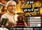 क्या नीतीश कुमार हो सकते हैं देश के अगले राष्ट्रपति?