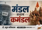 मंडल बनाम कमंडल : तीन दशकों में बदला भारतीय राजनीति का चेहरा