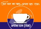 भोपाल से पिछड़ों-दलितों के हक की हुंकार भरेगा अपना दल (एस), 20 मई को होगा महामंथन