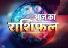Aaj Ka Rashifal: कैसा रहेगा आज का दिन, पढ़ें दैनिक राशिफल 