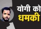 प्रयागराज में सनसनी : सगाई टूटने से नाराज युवक ने CM योगी को बम से उड़ाने की दी धमकी, गिरफ्तार
