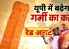 यूपी में भीषण गर्मी का कहर, अगले 48 घंटे बेहद भारी; कई जिलों में रेड अलर्ट