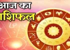 Aaj Ka Rashifal 15 May 2026: कैसा रहेगा आज का दिन, पढ़ें दैनिक राशिफल 