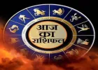Aaj Ka Rashifal 16 May 2026: कैसा रहेगा आज का शनिवार, पढ़ें दैनिक राशिफल 