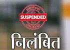 Ballia News: महिला कर्मचारी को अश्लील संदेश भेजने के आरोप में बीडीओ निलंबित