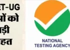 NEET UG 2026 फीस रिफंड प्रक्रिया शुरू, 27 मई तक अपडेट करें बैंक डिटेल