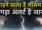 बलिया में तेज आंधी-बारिश का येलो अलर्ट जारी, 100 किमी प्रति घंटे तक चल सकती हैं हवाएं