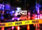 Lakhimpur Kheri News: बेटी से शादी का दबाव बना रहा था आरोपी, इनकार करने पर बार्बर की चाकू से गोदकर हत्या
