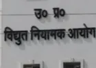 यूपी में नहीं बढ़ेंगे बिजली के दाम, नियामक आयोग ने UPPCL का 10% टैरिफ बढ़ाने का प्रस्ताव खारिज किया