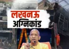 Lucknow Fire Tragedy: अलीगंज अग्निकांड में 18 की मौत, शॉर्ट सर्किट की आशंका; इमरजेंसी निकास न होने से बढ़ी त्रासदी