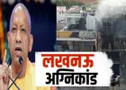 Lucknow Fire: अलीगंज कोचिंग अग्निकांड में मृतकों के परिजनों को 5-5 लाख की सहायता राशि, घायलों को 50 हजार देगी योगी सरकार
