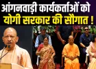 UP Anganwadi Bharti: उत्तर प्रदेश में 65 हजार से अधिक आंगनवाड़ी कार्यकर्ता और सहायिकाओं की होगी भर्ती, सीएम योगी का बड़ा ऐलान