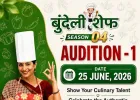 बुंदेली शेफ सीज़न-4 का आगाज़ 25 जून से, बुंदेलखंड की रसोइयों में फिर सजेगा स्वाद का महाकुंभ