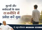 मूल्यों और मर्यादाओं के साथ राजनीति में प्रवेश करें युवा