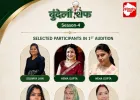 स्वाद की पहली परीक्षा पूरी, बुंदेली शेफ सीज़न-4 को मिली पहली छह प्रतिभाएँ