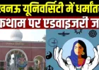 लखनऊ विश्वविद्यालय की एडवाइजरी: अवैध धर्मांतरण रोकने के लिए 6 नोडल अधिकारी नियुक्त, कैंपस और हॉस्टल में बढ़ी निगरानी