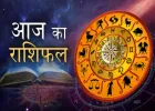 आज का राशिफल : जानें सभी 12 राशियों का दैनिक भविष्यफल