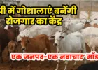 UP News: गोशालाओं से बढ़ेगा रोजगार, हर जिले में विकसित होगा अलग गो-आधारित उद्योग