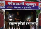 Azamgarh News: बेलाल हत्याकांड में दो दोषियों को आजीवन कारावास, कोर्ट ने लगाया 25-25 हजार रुपये का जुर्माना
