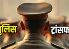 Banda News: बांदा पुलिस विभाग में बड़ा फेरबदल, 27 निरीक्षक और उपनिरीक्षकों के तबादले