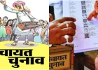 UP Panchayat Election News: यूपी पंचायत चुनाव की अंतिम मतदाता सूची जारी, लाखों नाम कटे, नए मतदाता भी जुड़े